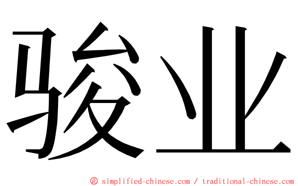 骏业 ming font