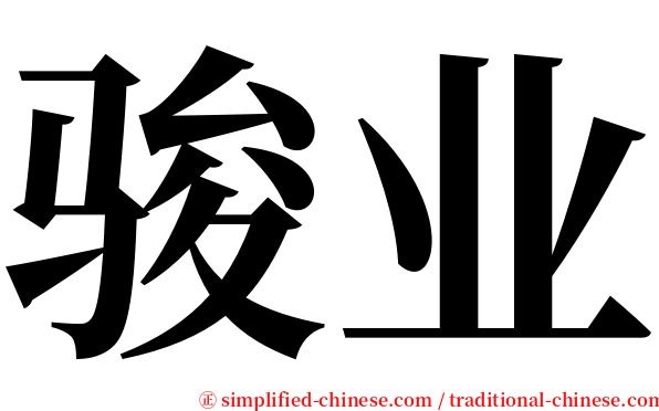 骏业 serif font