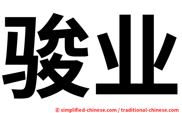 骏业