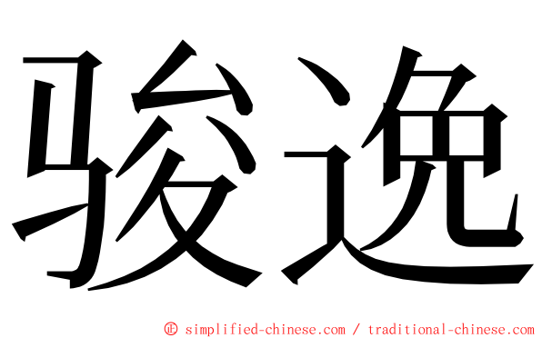 骏逸 ming font