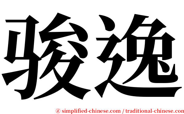 骏逸 serif font
