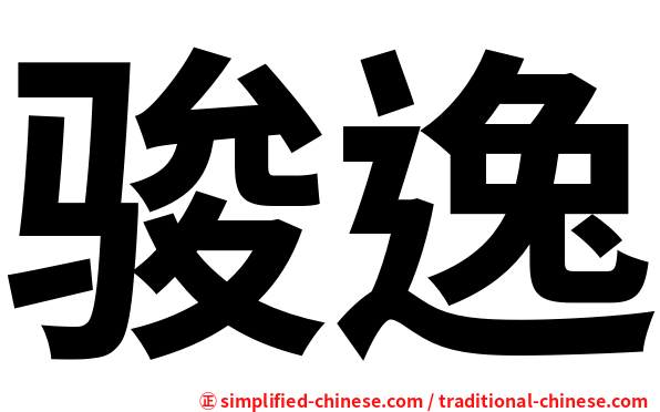 骏逸