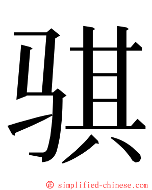 骐 ming font
