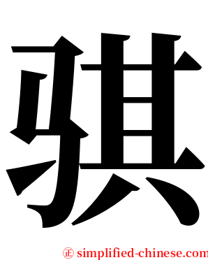 骐 serif font