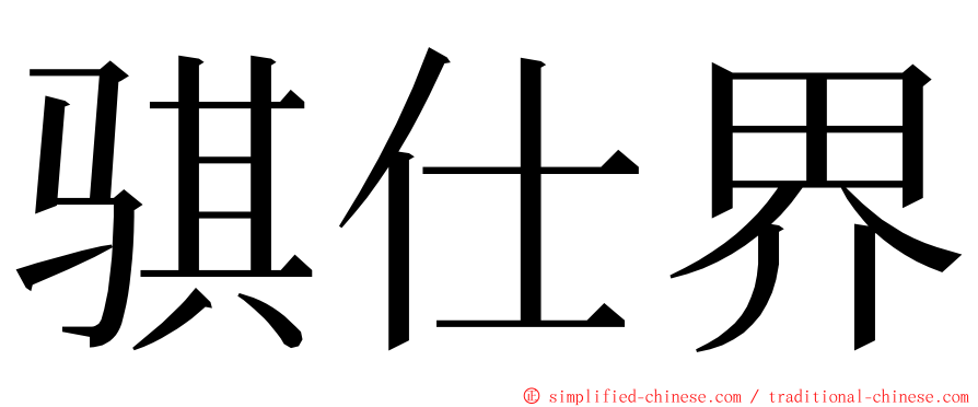 骐仕界 ming font