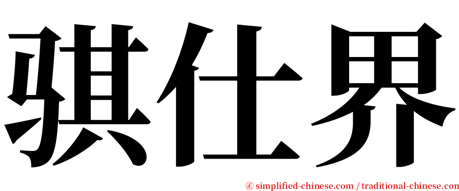 骐仕界 serif font