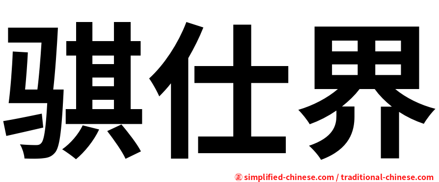 骐仕界