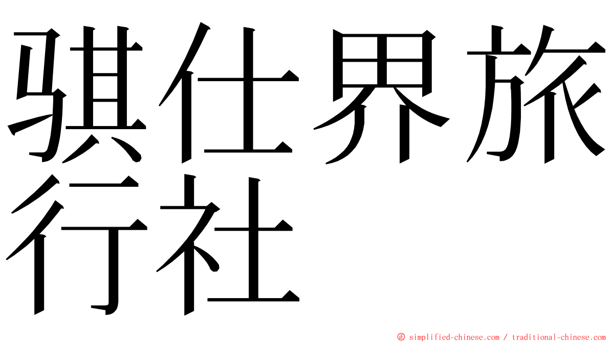 骐仕界旅行社 ming font