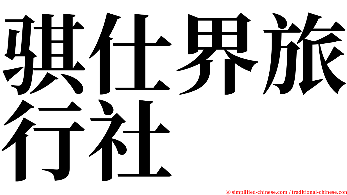 骐仕界旅行社 serif font