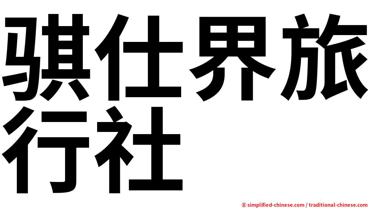 骐仕界旅行社
