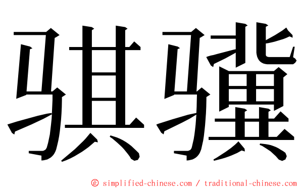 骐骥 ming font