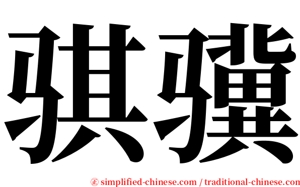 骐骥 serif font