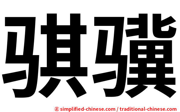 骐骥