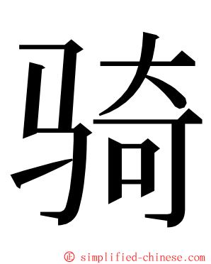 骑 ming font
