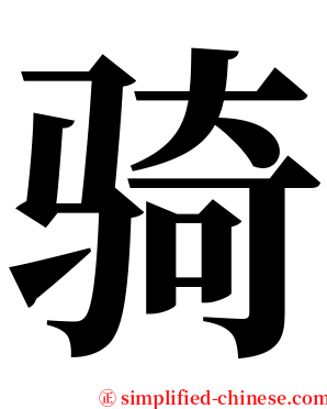骑 serif font