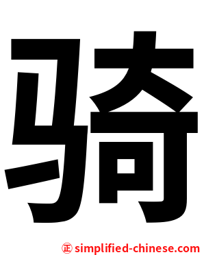 骑