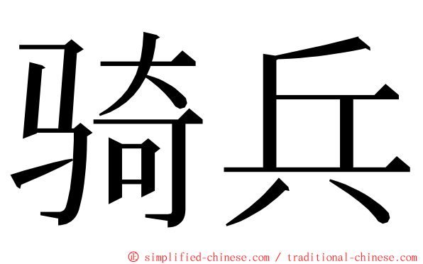 骑兵 ming font
