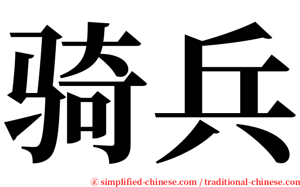 骑兵 serif font