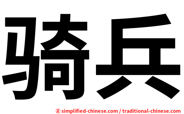 骑兵