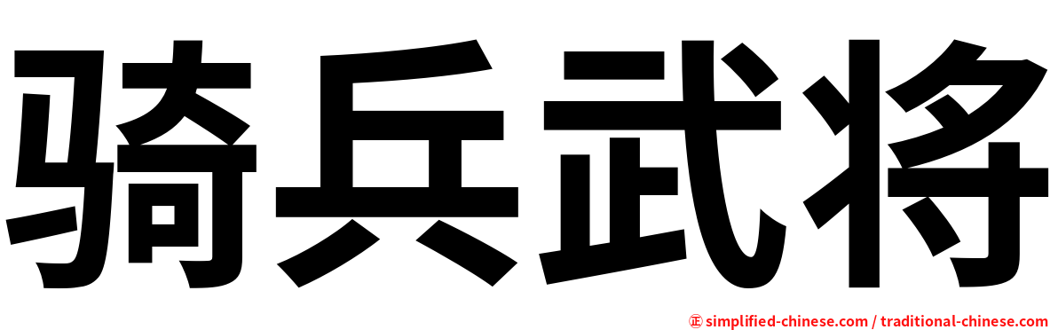 骑兵武将