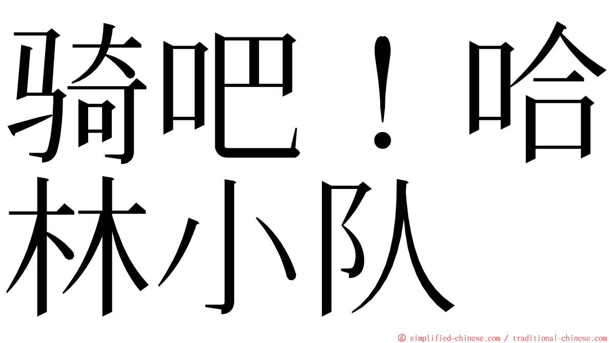 骑吧！哈林小队 ming font
