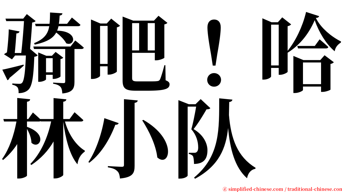 骑吧！哈林小队 serif font