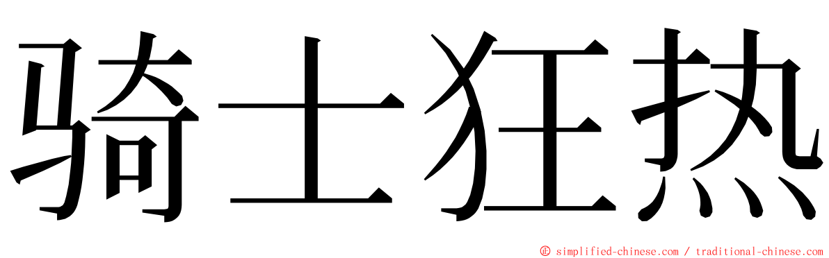 骑士狂热 ming font