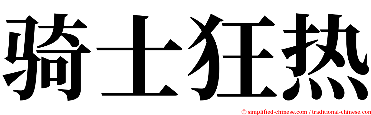 骑士狂热 serif font