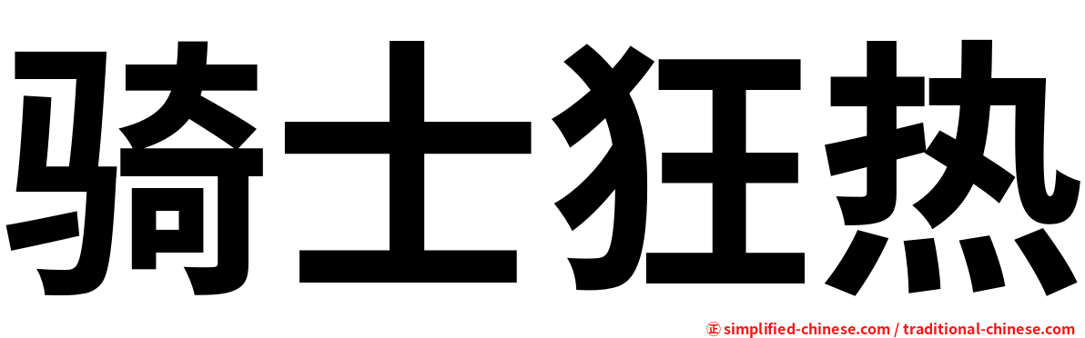骑士狂热