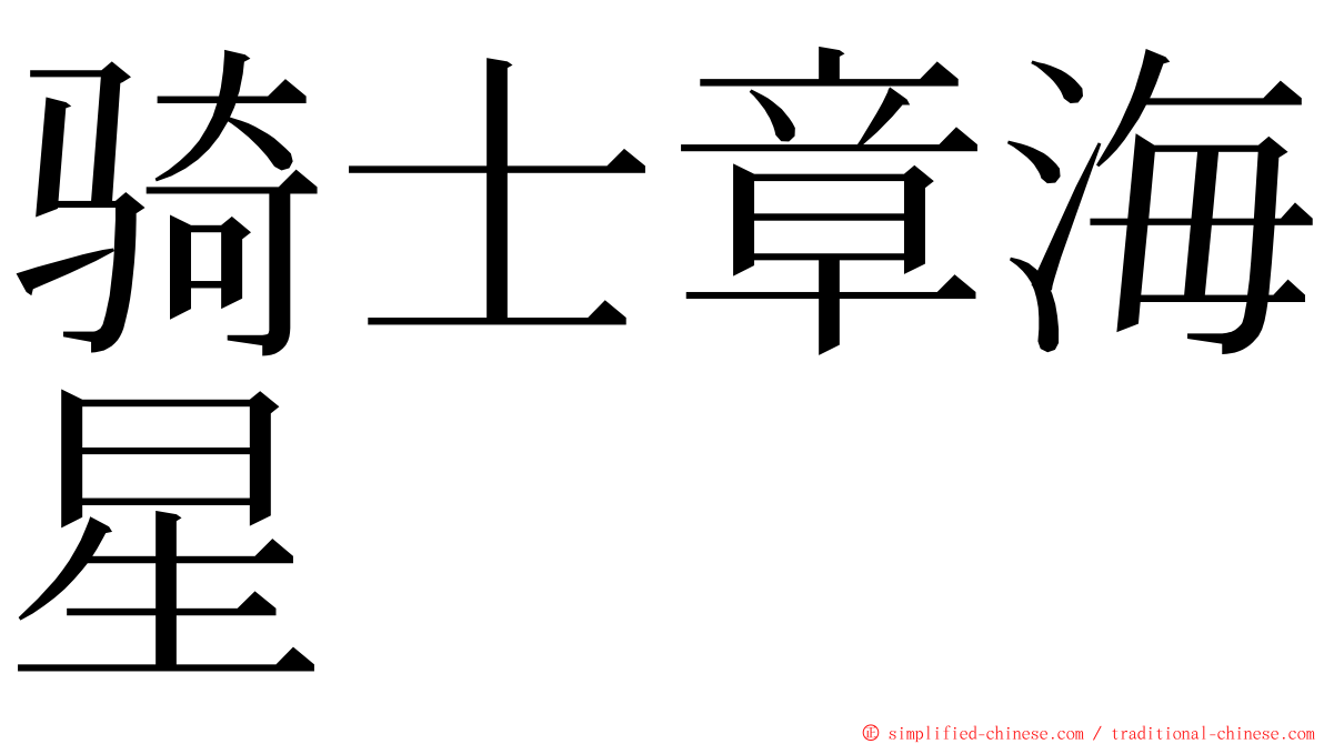 骑士章海星 ming font