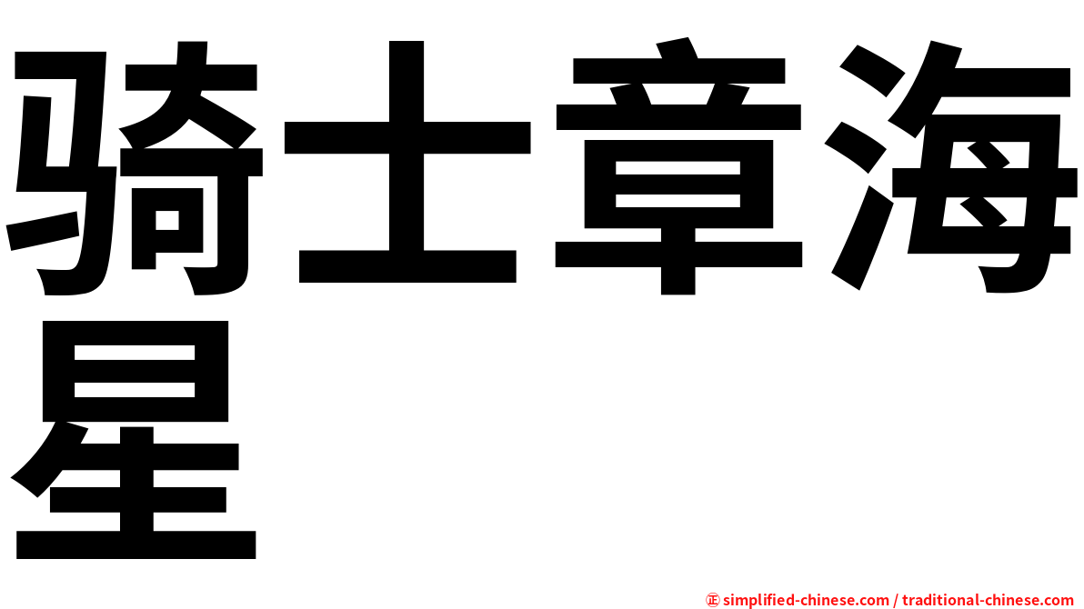 骑士章海星