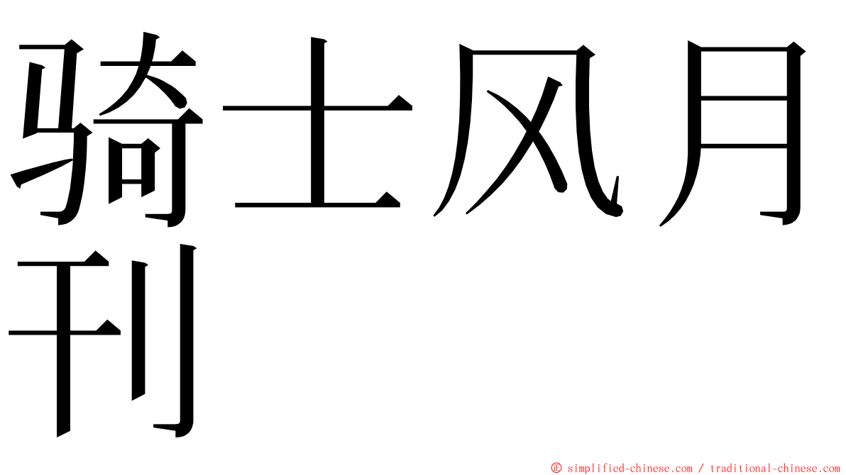 骑士风月刊 ming font