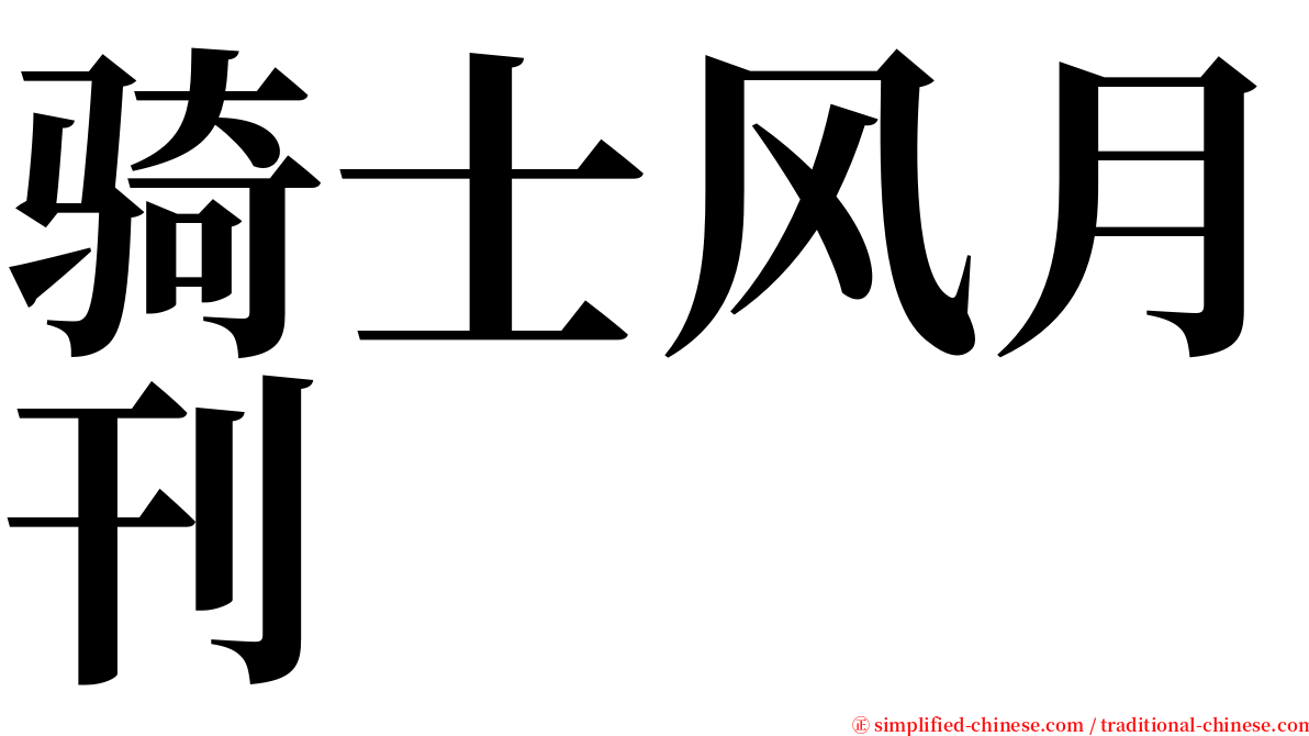骑士风月刊 serif font