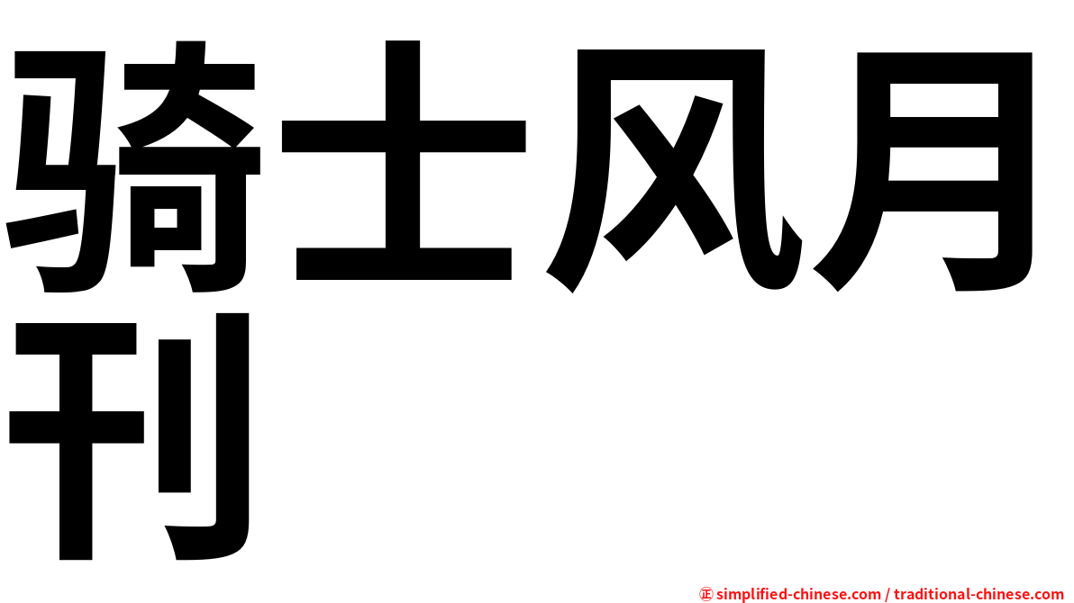 骑士风月刊