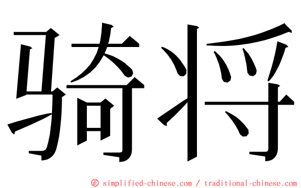 骑将 ming font