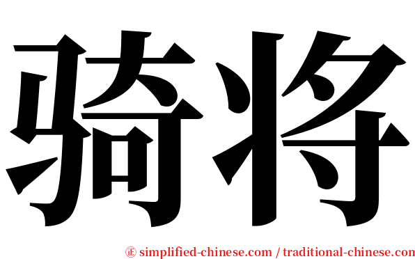 骑将 serif font