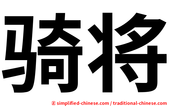 骑将