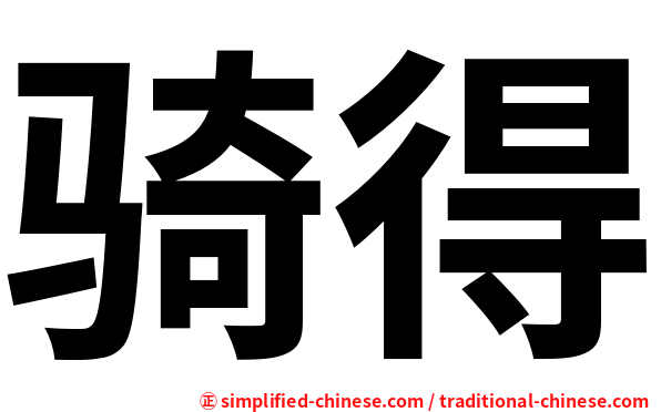 骑得