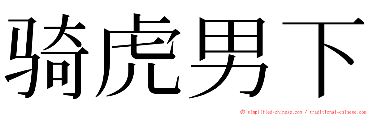 骑虎男下 ming font