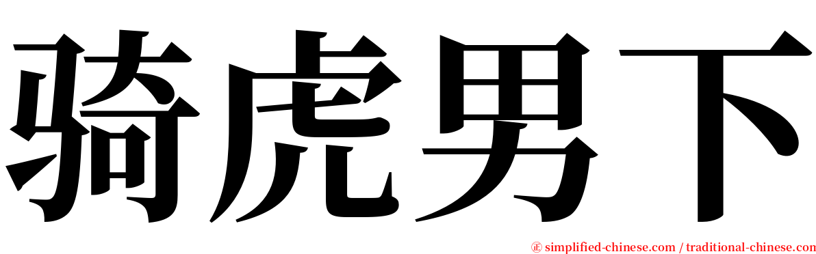 骑虎男下 serif font