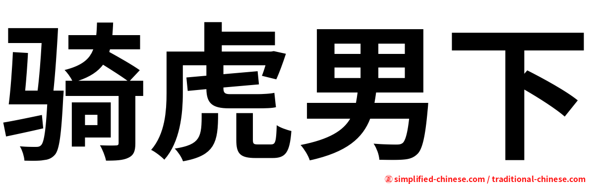 骑虎男下