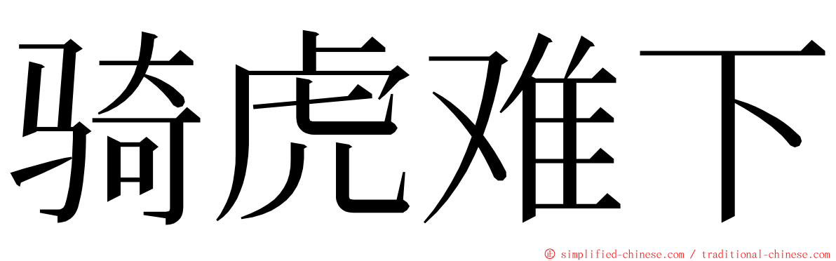 骑虎难下 ming font