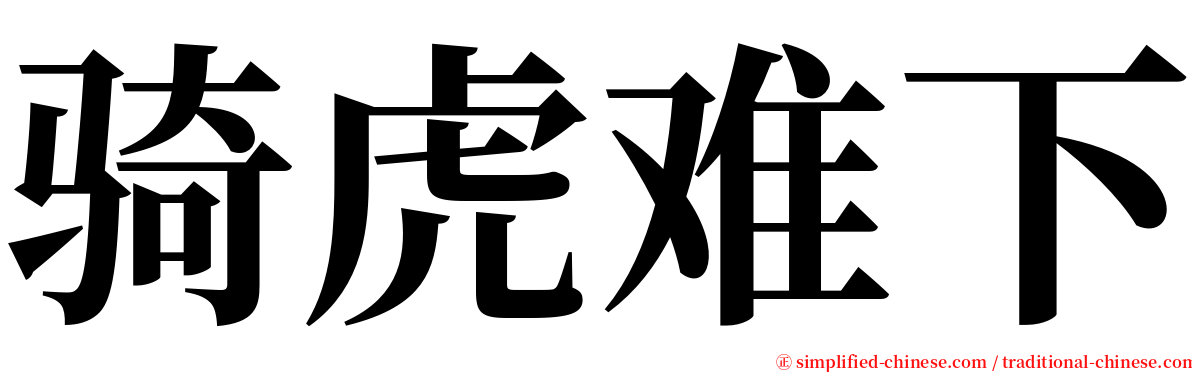 骑虎难下 serif font