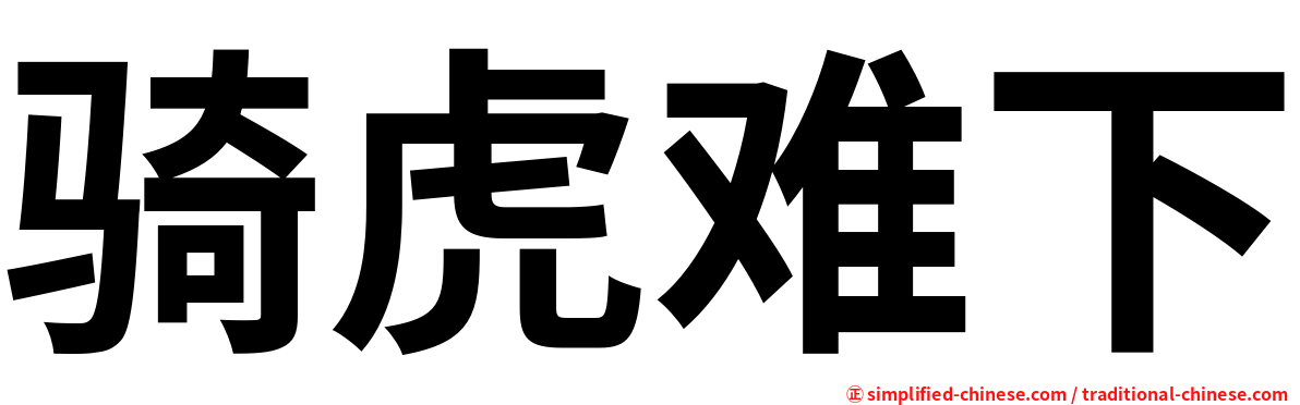 骑虎难下