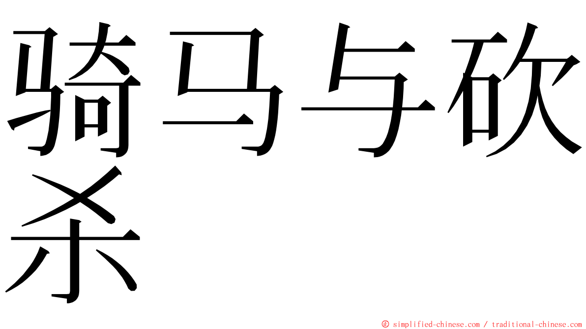 骑马与砍杀 ming font
