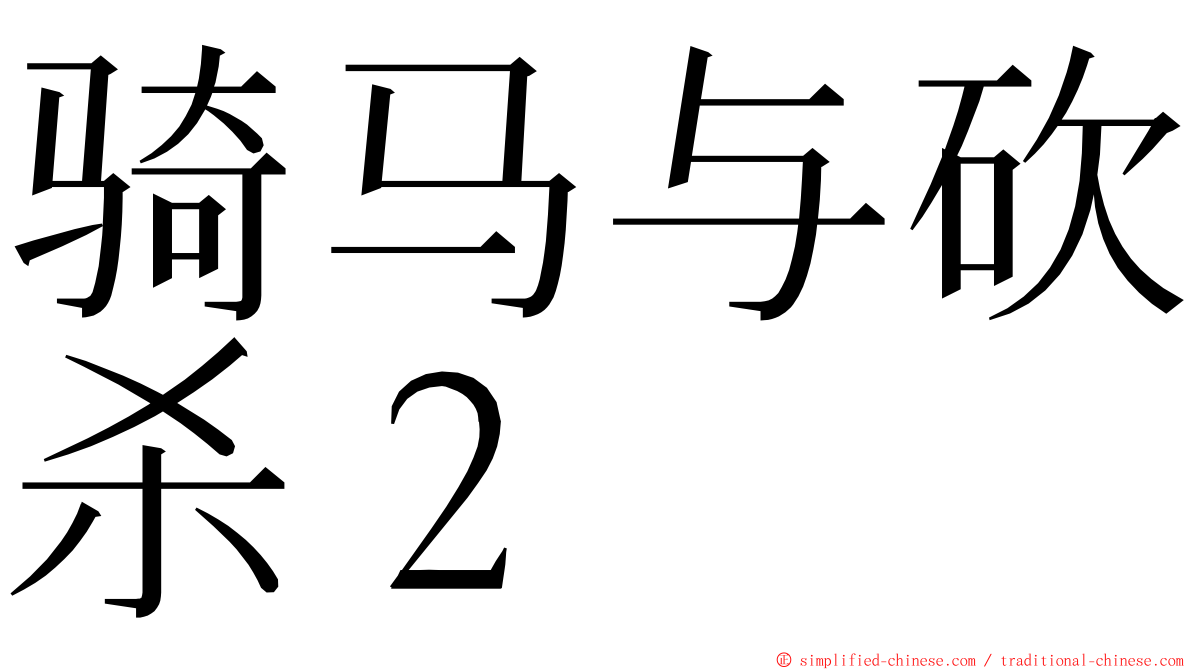 骑马与砍杀２ ming font