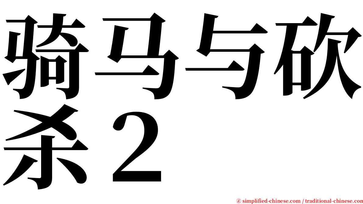 骑马与砍杀２ serif font