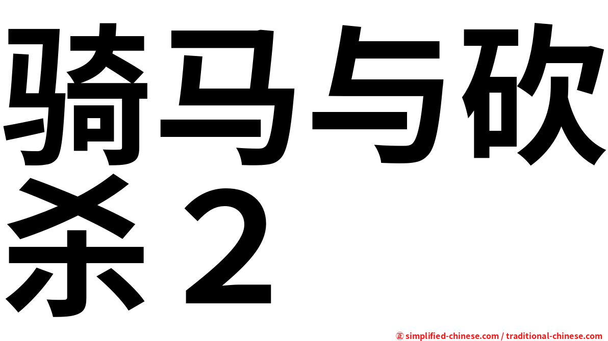 骑马与砍杀２