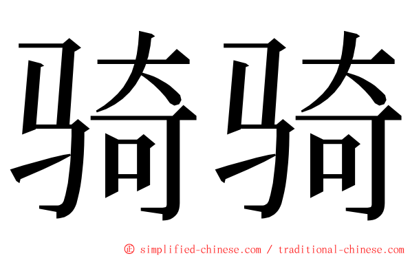 骑骑 ming font
