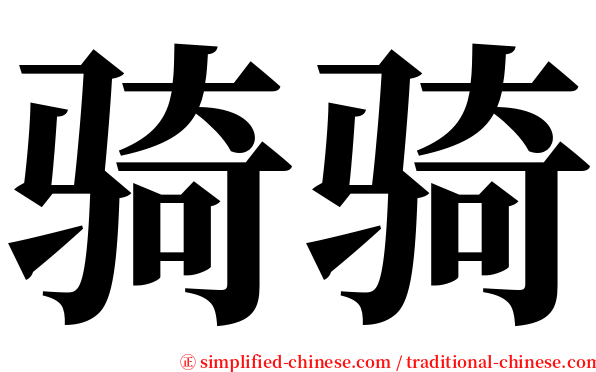 骑骑 serif font